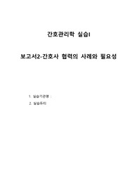 간호관리학 실습 - 간호사 협력의 사례와 필요성