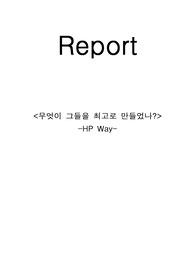 무엇이 그들을 최고로 만들었나?  HP Way 를 중심으로 -