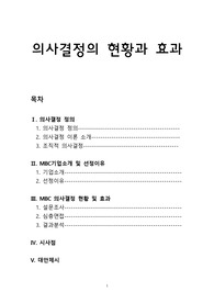 의사결정의 현황과 효과