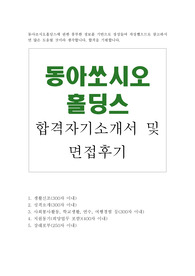 동아쏘시오홀딩스 자기소개서 합격우수예문/동아쏘시오홀딩스면접후기, 동아제약 박카스 지주회사 동아쏘시오홀딩스 채용(사장 강정석),동아쏘시오홀딩스 자소서 항목, 동아쏘시오홀딩스 지원동기 성격 생활신조 포부, 동아쏘시오홀딩스 연봉, 동아쏘시오홀딩스 합격 자기소개서, 동아소시오홀딩스 합격자소서, 제약회사 자기소개서