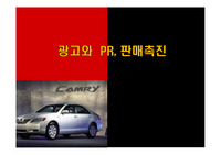 광고와 PR, 판매촉진