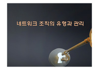 네트워크 조직의 유형과 관리
