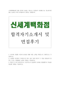 신세계백화점 자기소개서 합격우수예문/(주)신세계 면접후기, 신세계백화점 자소서, 신세계백화점 지원동기, 신세계백화점 합격 자기소개서, 신세계 자기소개서, 신세계백화점 합격자소서, 신세계 채용, 신세계그룹 (주)신세계 자소서 경영지원, 백화점 머천다이저 자기소개서, 백화점 영업관리 자기소개서