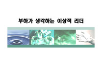 &lt;CS교육자료&gt;-부하가 생각하는 이상적인 리더란?