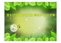 청소년의 대인관계의 특징과 교우관계