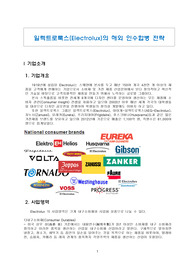 일렉트로룩스(Electrolux)의 해외 인수합병 전략