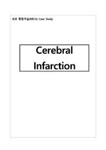 성인간호학 내과 중환자실(MICU)실습 Case Study 뇌경색 Cerebral Infarction