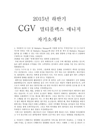 2015년 하반기 CGV 멀티플렉스 매니저 자기소개서,CGV 매니저 자기소개서,CGV 2015년 하반기 자기소개서,2015년 하반기 CGV 멀티플렉스 매니저 합격 자기소개서 예문,CGV 멀티플렉스 합격 자기소개서,자기소개서,합격자기소개서,CGV 자소서