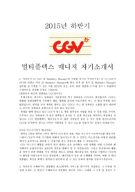 2015년 하반기 멀티플렉스 매니저 자기소개서, CGV 자기소개서, CGV 합격 자기소개서, CGV 멀티플렉스매니저, CGV 합격 자소서, CGV 합격자기소개서 전략, CGV 후반기 멀티플렉스 매니저 자기소개서,CGV 매니저 자기소개서