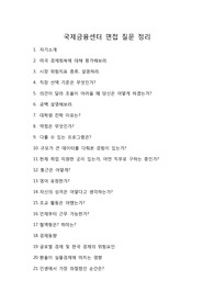 국제금융센터 면접 질문 자료 정리
