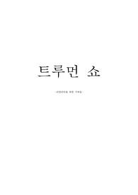 트루먼쇼 감상문
