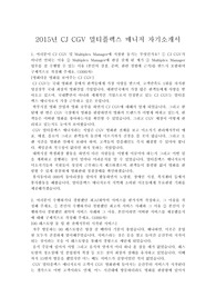 합격자기소개서 예문 : 2015년 하반기 CJ CGV 멀티플렉스 매니저 자기소개서, CGV 멀티플렉스 자기소개서, CGV 매니저 자기소개서, CGV 하반기 멀티플렉스 자기소개서