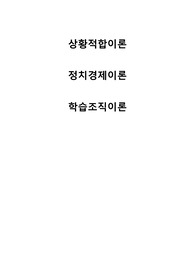 상황적합이론, 정치경제이론, 학습조직이론