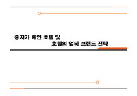 한양대 호텔산업의 이해 중간 대체 PPT A+ 자료입니다. &lt;중저가 체인 호텔 및  호텔의 멀티 브랜드 전략&gt;