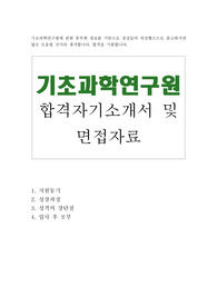 기초과학연구원 자기소개서 합격우수예문/기초과학연구원 면접후기, ibs기초과학연구원 자소서 항목, 대전 기초과학연구원 합격 자기소개서, 기초과학연구원 지원동기 포부, 기초과학연구원 연봉, 기초과학연구원 합격 자소서, 한국기초과학연구원 채용, 한국기초과학연구원 행정직 자기소개서