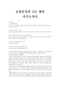 2015년 하반기 농협은행 5급 자기소개서,2015년 하반기 농협은행 5급 자소서,2015년 하반기 농협은행 5급 합격 자기소개서,2015년 하반기 농협은행 5급 합격 자기소개서 예문,자기소개서,자소서,은행 자기소개서,은행,은행 농협,농협