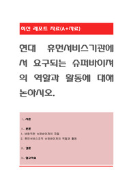 현대 휴먼서비스기관에서 요구되는 슈퍼바이져의 역할과 활동에 대해 논하시오