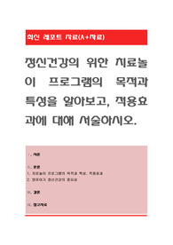 정신건강의 위한 치료놀이 프로그램의 목적과 특성을 알아보고, 적용효과에 대해 서술하시오