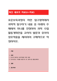 표준보육과정의 자연 탐구영역에서 과학적 탐구하기 내용 중 아래의 주제에서 하나를 선정하여 과학 수업 활동계획안을 교사의 발문과 유아의 상호작용을 제시하여 구체적으로 작성하시오