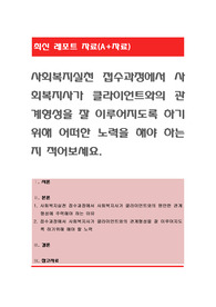 사회복지실천 접수과정에서 사회복지사가 클라이언트와의 관계형성을 잘 이루어지도록 하기위해 어떠한 노력을 해야 하는지 적어보세요