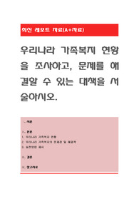 우리나라 가족복지 현황을 조사하고, 문제를 해결할 수 있는 대책을 서술하시오
