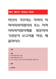 자신이 거주하는 지역의 지역사회복지협의회 또는 지역사회복지협의체를 방문하여 기관분석 보고서를 작성, 제출하시오