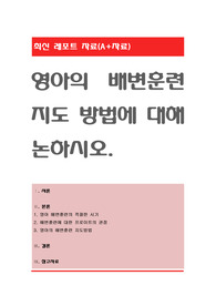 영아의 배변훈련 지도 방법에 대해 논하시오