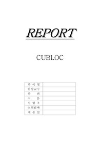 기계공학실험 CUBLOC  A+자료입니다.