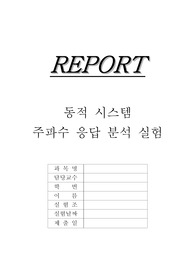 기계공학실험 동적시스템 주파수 응답분석 실험레포트입니다.