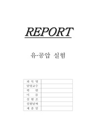 기계공학실험 유공압실험 A+자료입니다.