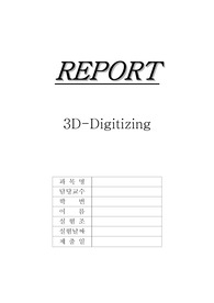 기계공학실험 3d digitizing A+자료입니다.
