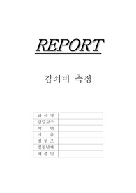 기계공학실험 감쇠비측정 A+자료입니다.