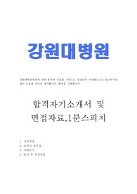 강원대학교병원 자기소개서 합격우수예문/면접자료/간호사1분스피치, 춘천강원대학교병원 간호사 자기소개서, 입사후성장목표, 강원대병원 자소서, 강원대병원 지원동기, 강원대병원 자기소개서, 간호사 1분 자기소개,강원대학교병원 간호사 자소서, 강원대학교병원 연봉 강원대학교병원 채용정보, 강원대학교병원 합격 자기소개서