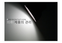 의류 제품의 관리