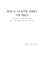 조선시대사람들 : 조선시대 여성의 삶 레포트 (A)