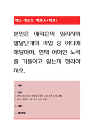 본인은 에릭슨의 심리사회발달단계와 과업 중 어디에 해당하며, 현재 어떠한 노력을 기울이고 있는지 정리하시오