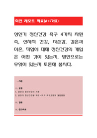성인기 정신건강 욕구 4가지 차원 즉, 신체적 건강, 자존감, 결혼과 이혼, 직업에 대해 정신건강의 개입은 어떤 것이 있는지, 방안으로는 무엇이 있는지 토론해 봅시다
