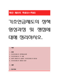 기초연금제도의 정책형성과정 및 쟁점에 대해 정리하시오