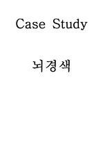 성인 Case - 뇌경색