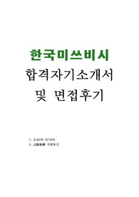 한국미쓰비시상사 자기소개서 모범합격예문/미쓰비시상사면접후기, 한국미쓰비시상사 자소서 항목,한국미쓰비시상사 채용, 한국미쓰비시상사 연봉, 한국미쓰비시상사 지원동기, 한국미쓰비시상사 합격 자기소개서예문, 무역회사 영업직 자소서, 한국미쓰비시상사 합격자소서, 한국미쓰비시상사 영업직 자기소개서, 무역회사 영업직 자기소개서