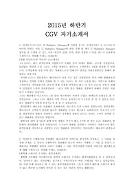2015년 하반기 CGV  멀티플렉스 매니저 자기소개서,2015년 하반기 CGV  멀티플렉스 매니저 자기소개서 예문, 2015년 하반기 CGV  멀티플렉스 매니저 합격 자소서,2015년 하반기 CGV  멀티플렉스 매니저 합격 자기소개 작성,2015년 하반기 CGV  멀티플렉스 매니저 자기소개서 작성하기,CJ CGV,CGV,CJ
