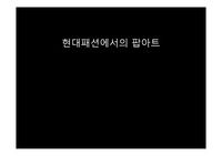 현대패션에 적용된 팝아트 사례