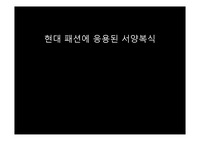 현대 패션에 응용된 서양 복식