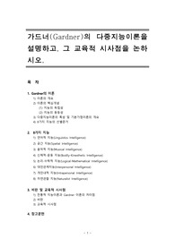 [교육심리학]가드너(Gardner)의 다중지능이론을 설명하고, 그 교육적 시사점을 논하시오.