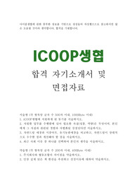 아이쿱생협 자기소개서 합격우수예문/icoop생협 면접자료, 자연드림 생협 아이쿱생협 자소서, 아이쿱생협 지원동기, icoop생협 자기소개서, icoop생협연봉,아이쿱생협 합격 자기소개서, 아이쿱 자기소개서, 아이쿱생협 합격자소서, 아이쿱 채용, icoop생협자소서, icoop자연드림 아이쿱생협필기시험합격자 자소서