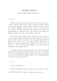 바람직한 교회성장 - 한국교회 역사를 중심으로-