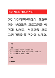 건강가정지원센터에서 했으면 하는 부모교육 프로그램을 생각해 보시고, 부모교육 프로그램 기획안을 작성해 보세요
