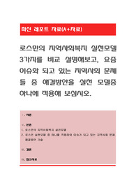 로스만의 지역사회복지 실천모델 3가지를 비교 설명해보고, 요즘 이슈화 되고 있는 지역사회 문제들 중 해결방안을 실천 모델중 하나에 적용해 보십시오