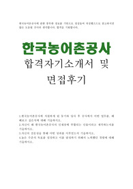 한국농어촌공사 자기소개서 합격우수예문/농어촌공사면접후기,한국농어촌공사 자소서 항목 첨삭, 한국농어촌공사 연봉,한국농어촌공사 채용, 농어촌공사 하는일, 5급 신입사원 자소서, 한국농어촌공사 합격 자소서,한국농어촌공사 합격 자기소개서, 한국농어촌공사 지원동기,한국농어촌공사 인재상, 한국농어촌공사 5급 자기소개서