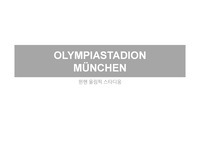 뮌헨 올림픽 스타디움 구조